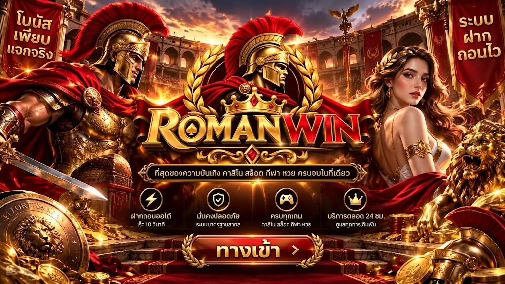 Romanwin ทางเข้า เล่นง่ายบนมือถือ 2026