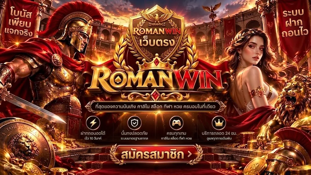 romanwin สมัคร: เล่นง่าย ได้เงินจริง บนเว็บตรง 2026