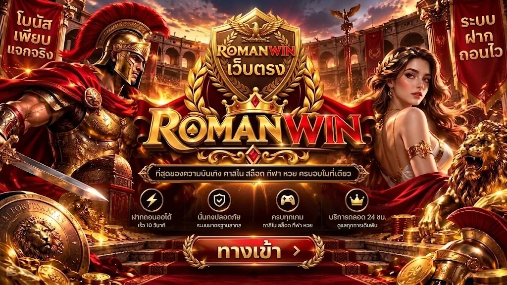 Romanwin เว็บตรง: เล่นคุ้ม สนุกครบวงจร พร้อมโปรโมชั่นเด็ด
